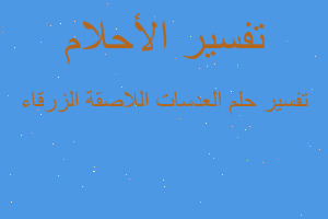 تفسير العدسات اللاصقة الزرقاء في المنام