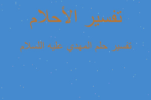 تفسير المهدي عليه اللسلام في المنام