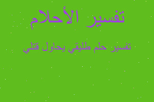 تفسير طليقي يحاول قتلي في المنام تفسير طليقي يحاول قتلي في المنام