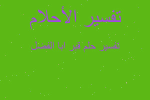 تفسير قبر ابا الفضل في المنام