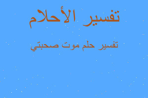 تفسير موت صحبتي في المنام