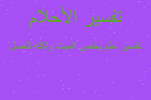 تفسير يخص الميت واكله للعسل في المنام تفسير يخص الميت واكله للعسل في المنام