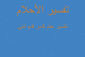 تفسير كسر قدم ابني في المنام