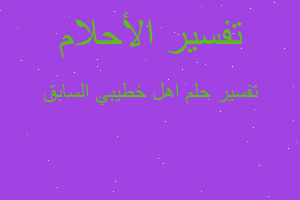 تفسير اهل خطيبي السابق في المنام