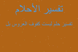 تفسير لبست كفوف العروس بل في المنام