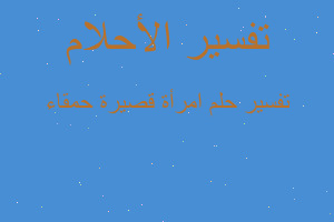 تفسير امرأة قصيرة حمقاء في المنام