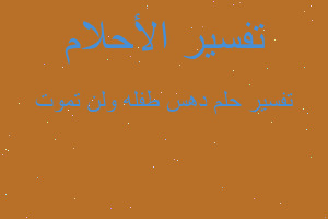 تفسير دهس طفله ولن تموت في المنام