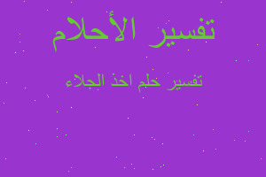 تفسير اخذ الجلاء في المنام