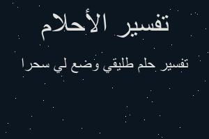 تفسير طليقي وضع لي سحرا في المنام