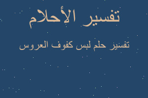 تفسير لبس كفوف العروس في المنام