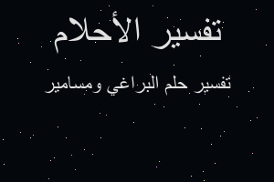 تفسير البراغي ومسامير في المنام