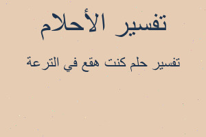 تفسير كنت هقع في الترعة في المنام