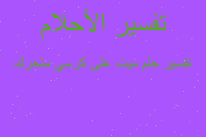 تفسير ميت على كرسي متحرك في المنام تفسير ميت على كرسي متحرك في المنام