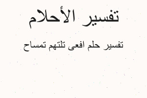 تفسير افعى تلتهم تمساح في المنام