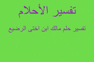 تفسير مالك ابن اختى الرضيع في المنام