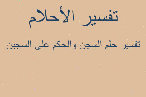تفسير السجن والحكم على السجين في المنام تفسير السجن والحكم على السجين في المنام