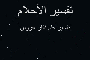 تفسير قفاز عروس في المنام تفسير قفاز عروس في المنام