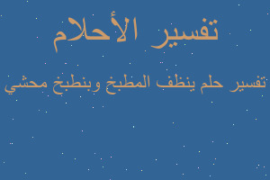 تفسير ينظف المطبخ وبنطبخ محشي في المنام