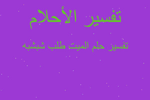 تفسير الميت طلب شبشبه في المنام