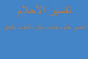 تفسير وجاءت سكره الموت بالحق في المنام