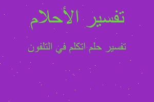 تفسير اتكلم في التلفون في المنام