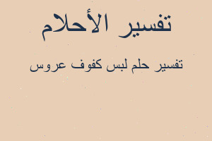 تفسير لبس كفوف عروس في المنام تفسير لبس كفوف عروس في المنام