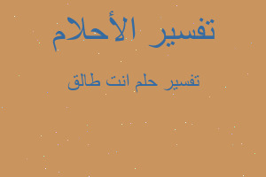 تفسير انت طالق في المنام