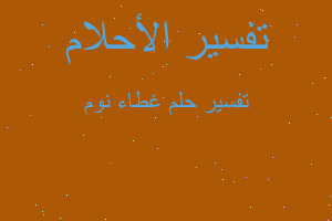 تفسير غطاء نوم في المنام