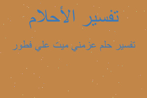 تفسير عزمني ميت علي فطور في المنام تفسير عزمني ميت علي فطور في المنام
