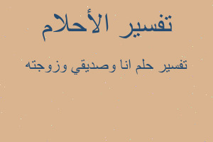 تفسير انا وصديقي وزوجته في المنام