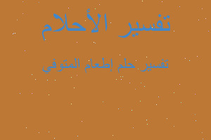 تفسير إطعام المتوفي في المنام