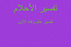 تفسير وفاه الابن في المنام