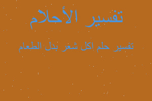 تفسير اكل شعر بدل الطعام في المنام