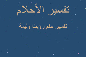 تفسير رؤيت وليمة في المنام تفسير رؤيت وليمة في المنام