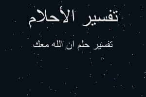 تفسير ان الله معك في المنام