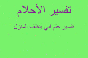 تفسير ابي ينظف المنزل في المنام