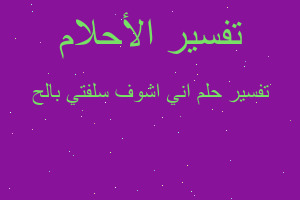 تفسير اني اشوف سلفتي بالح في المنام