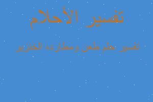 تفسير طعن ومطارده الخنزير في المنام