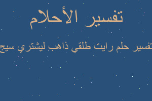 تفسير رايت طلقي ذاهب ليشتري سيج في المنام تفسير رايت طلقي ذاهب ليشتري سيج في المنام