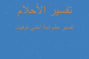 تفسير ابنة اختي توفيت في المنام