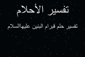 تفسير قبرام البنين عليهاالسلام في المنام