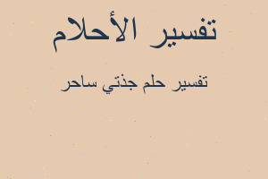 تفسير جذتي ساحر في المنام