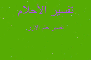 تفسير الازر في المنام