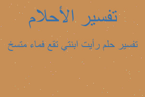 تفسير رأيت ابنتي تقع فماء متسخ في المنام