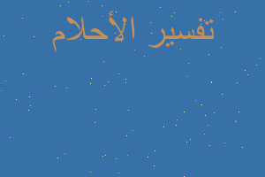 تفسير حوض سباحه لونه احمر في المنام