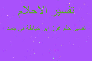 تفسير غرز ابر خياطة في جسد في المنام