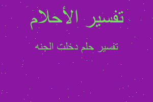 تفسير دخلت الجنه في المنام