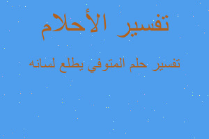 تفسير المتوفي يطلع لسانه في المنام