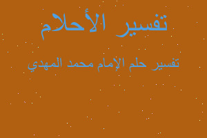 تفسير الإمام محمد المهدي في المنام