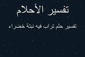 تفسير تراب فيه نبتة خضراء في المنام